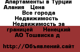 Апартаменты в Турции.Алания › Цена ­ 3 670 000 - Все города Недвижимость » Недвижимость за границей   . Ненецкий АО,Тошвиска д.